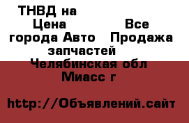 ТНВД на Ssangyong Kyron › Цена ­ 13 000 - Все города Авто » Продажа запчастей   . Челябинская обл.,Миасс г.